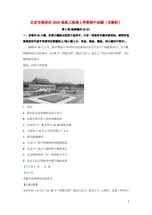 北京市海淀区2025届高三地理上学期期中试题含解析