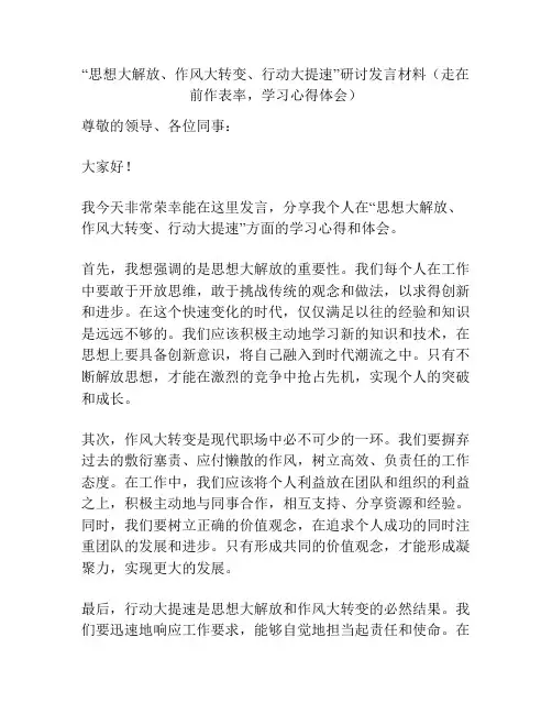 “思想大解放、作风大转变、行动大提速”研讨发言材料(走在前作表率,学习心得体会)