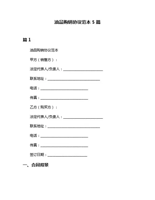 油品购销协议范本5篇