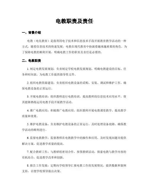电教职责及责任