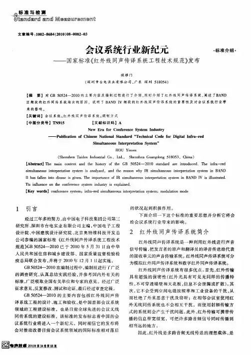 会议系统行业新纪元——国家标准《红外线同声传译系统工程技术规范》发布