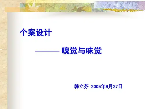 嗅觉与味觉