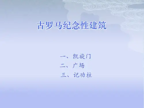 古罗马纪念性建筑