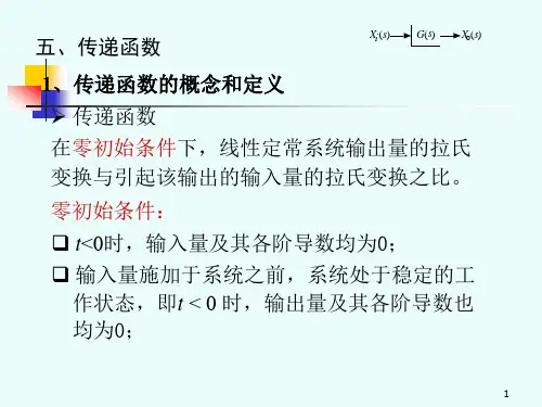 五、传递函数