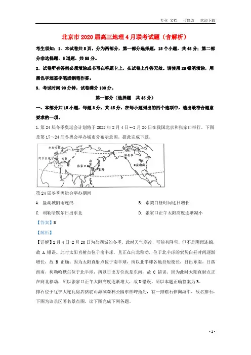 北京市2021届高三地理4月联考试题(含解析)