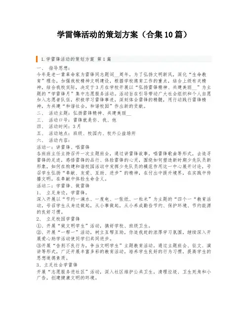 学雷锋活动的策划方案(合集10篇)
