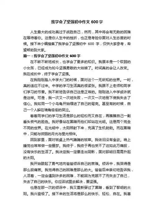 我学会了坚强初中作文600字