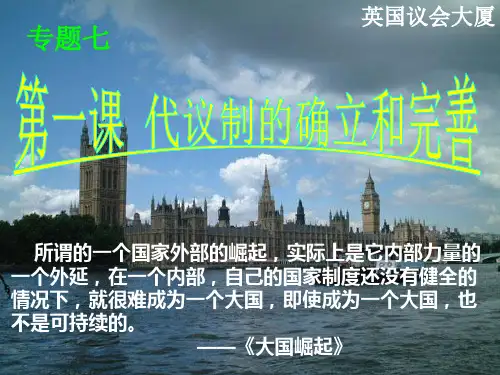 英国代议制的确立和完善