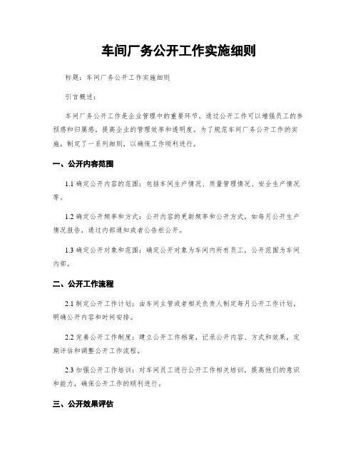 车间厂务公开工作实施细则