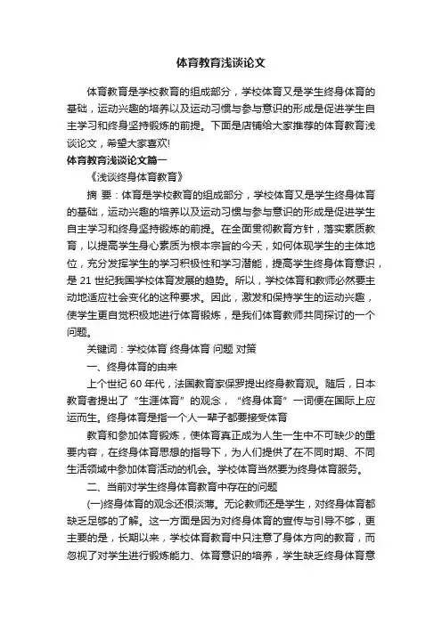 体育教育浅谈论文