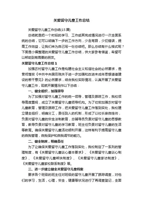 关爱留守儿童工作总结（15篇）