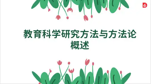 教育科学研究方法