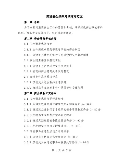 某班安全绩效考核细则范文（二篇）