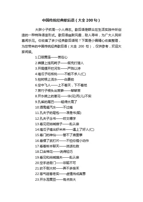 中国传统经典歇后语（大全200句）