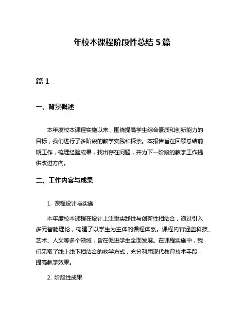 年校本课程阶段性总结5篇