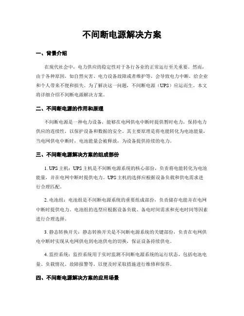 不间断电源解决方案