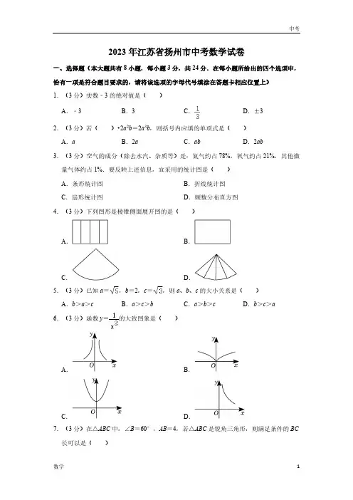 2023江苏省扬州市数学中考真题及答案