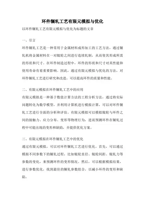 环件辗轧工艺有限元模拟与优化