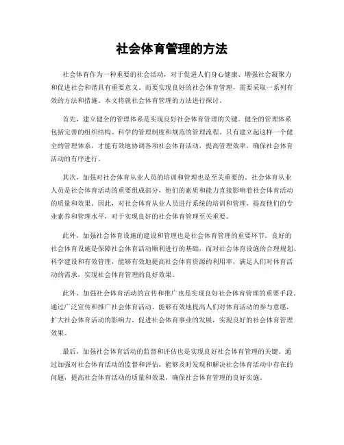 社会体育管理的方法