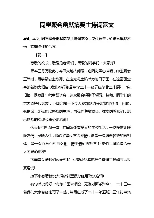 同学聚会幽默搞笑主持词范文