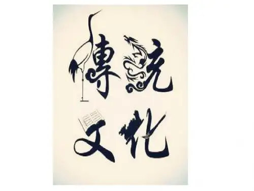 中国传统文化