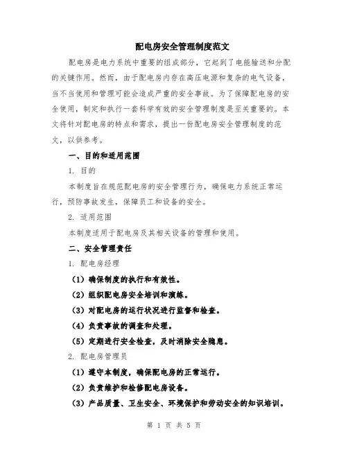 配电房安全管理制度范文