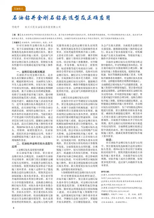 石油钻井金刚石钻头选型及正确应用