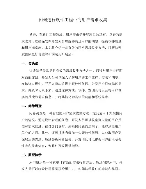 如何进行软件工程中的用户需求收集(二)