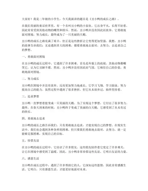 二年级丑小鸭演讲稿范文