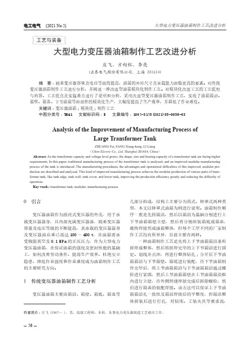 大型电力变压器油箱制作工艺改进分析