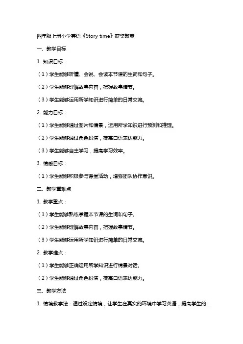 四年级上册小学英语《Story time》获奖教案-四年级英语教案