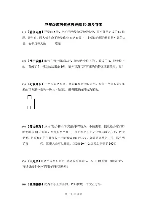 三年级趣味数学思维题50道及答案