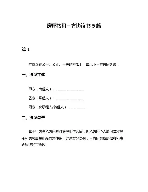 房屋转租三方协议书5篇
