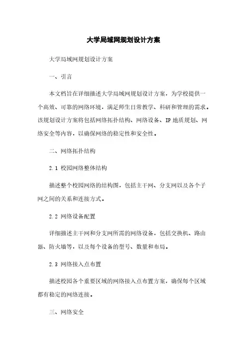 大学局域网规划设计方案