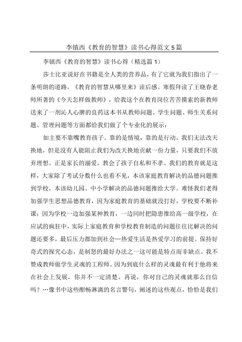 李镇西《教育的智慧》读书心得范文5篇