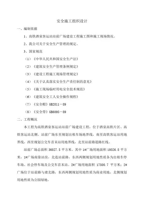 甘肃某高铁站站前广场工程安全施工组织设计