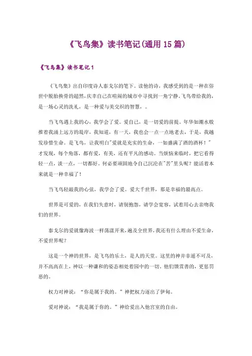 《飞鸟集》读书笔记(通用15篇)