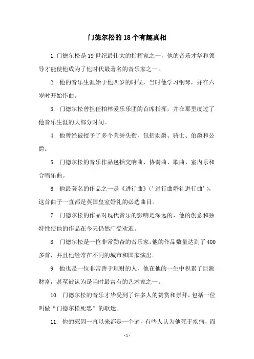 门德尔松的18个有趣真相