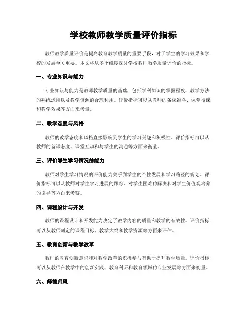 学校教师教学质量评价指标