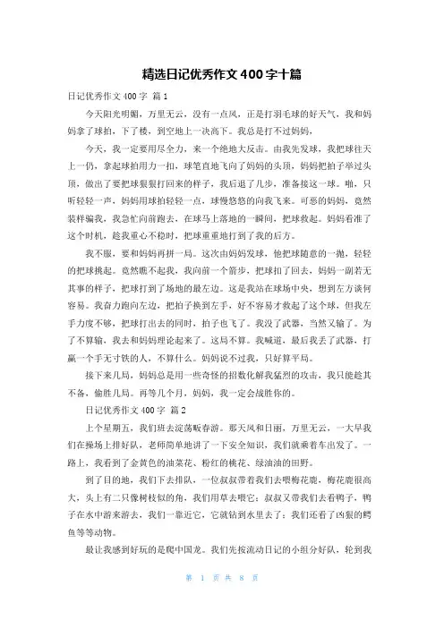 精选日记优秀作文400字十篇
