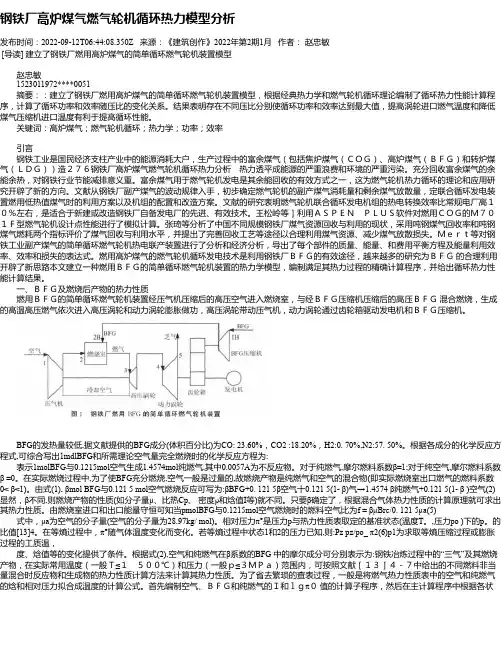 钢铁厂高炉煤气燃气轮机循环热力模型分析