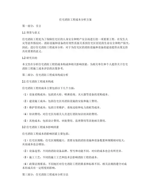 住宅消防工程成本分析方案