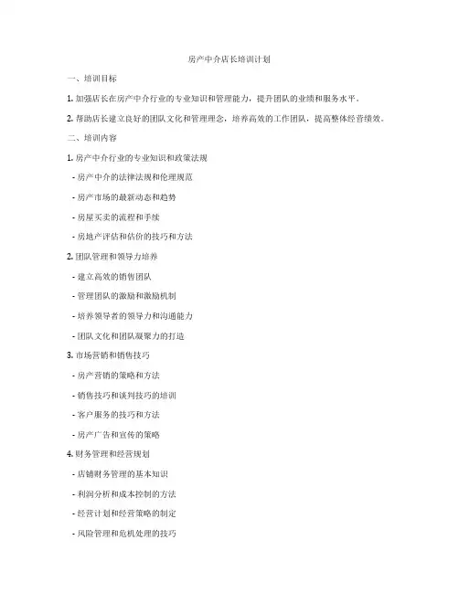 房产中介店长培训计划