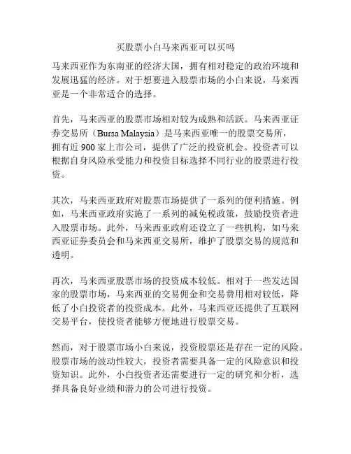 买股票小白马来西亚可以买吗