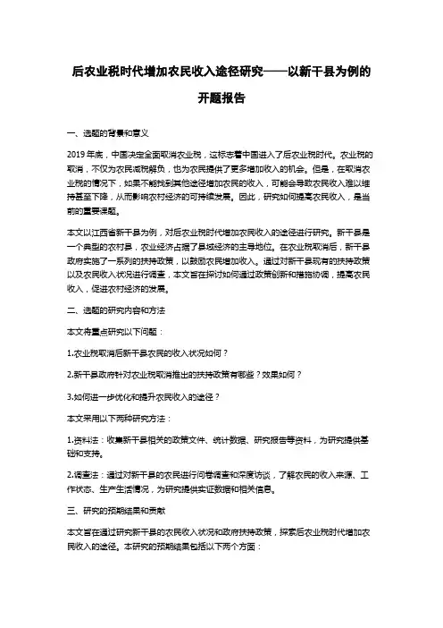 后农业税时代增加农民收入途径研究——以新干县为例的开题报告