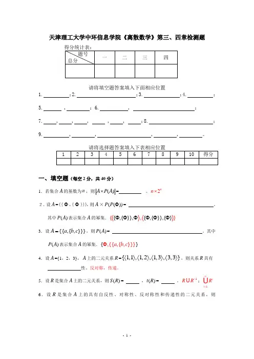 离散数学三、四章检测题及答案
