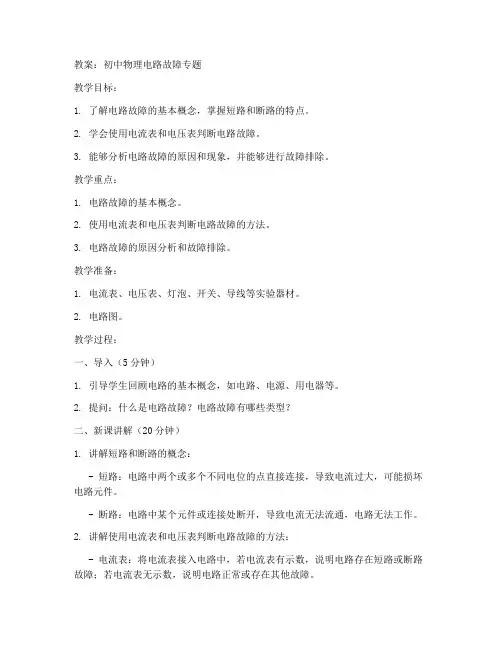 初中物理电路故障专题教案