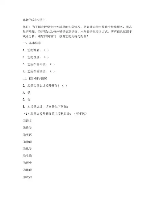 校外辅导情况调查问卷模板