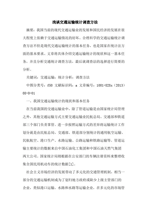 交通运输统计调查方法