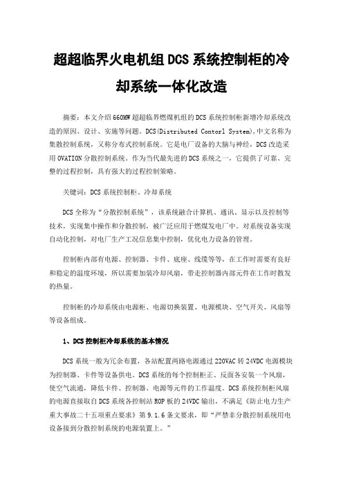 超超临界火电机组DCS系统控制柜的冷却系统一体化改造